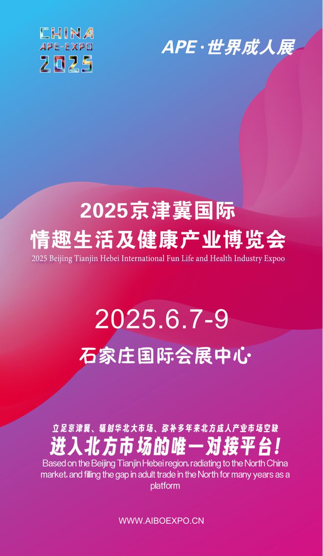 拓华北市场就来2025北方情趣用品博览会冰球突破正规网站选产品、谈合作招代理开